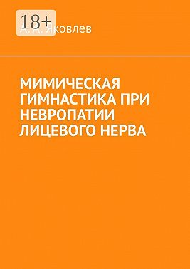 Мимическая гимнастика при невропатии лицевого нерва