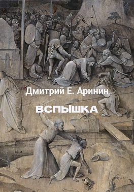 Вспышка
