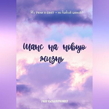 Шанс на новую жизнь
