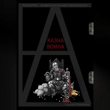 Казна Воина