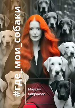 #где_мои_собаки
