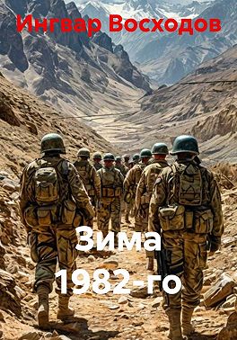 Зима 1982-го