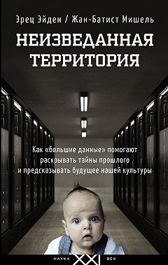 Неизведанная территория. Как «большие данные» помогают раскрывать тайны прошлого и предсказывать будущее нашей культуры