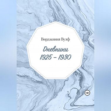 Дневники: 1925–1930
