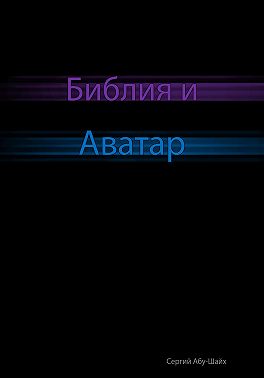 Библия и Аватар
