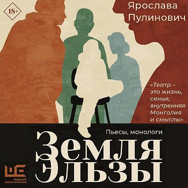 Земля Эльзы (Монологи)