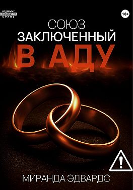 Союз, заключенный в Аду