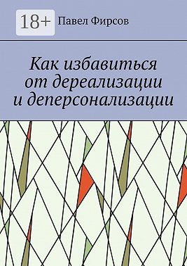 Как избавиться от дереализации и деперсонализации