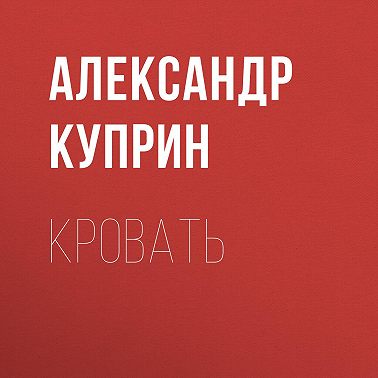 Кровать