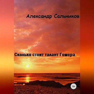 Сколько стоит талант Гомера?