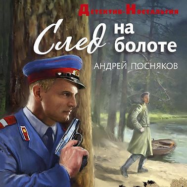 След на болоте