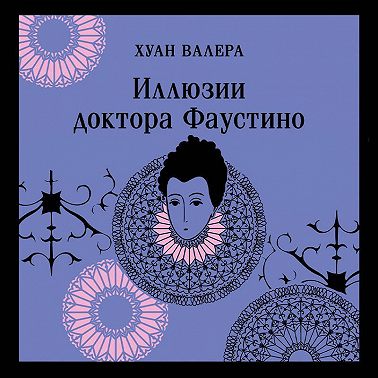 Иллюзии доктора Фаустино