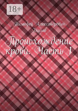 Происхождение крови. Часть 1