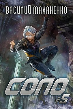 Соло #5