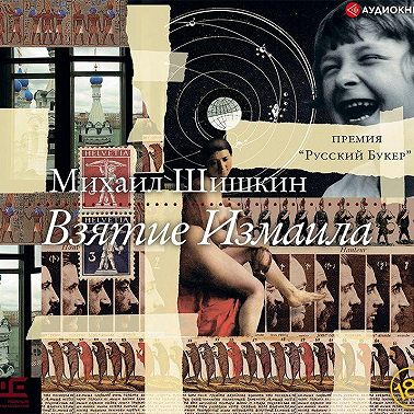 Взятие Измаила