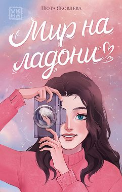 Мир на ладони