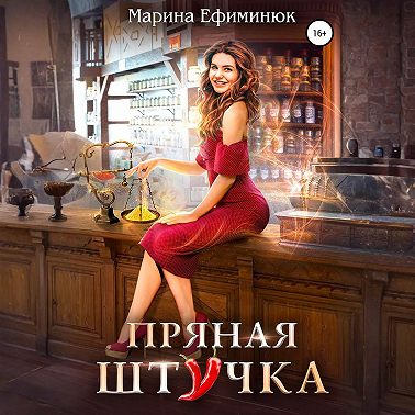 Пряная штучка