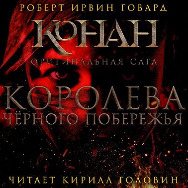 Королева чёрного побережья