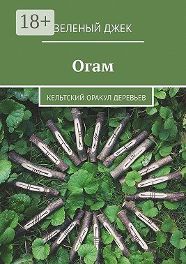 Огам. Кельтский оракул деревьев