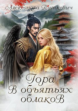 Гора в объятьях облаков