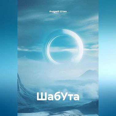 ШабУта