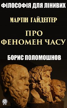 Гайдеґґер: Про феномен часу