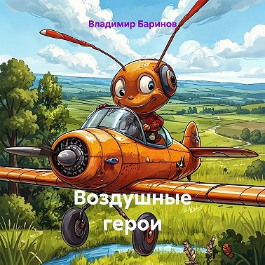 Воздушные герои