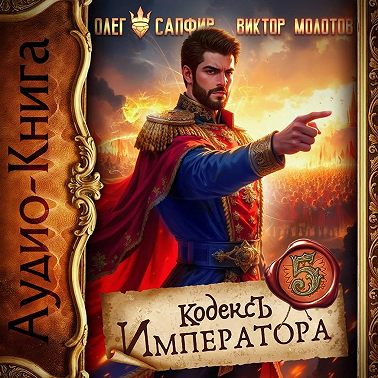 Кодекс Императора V