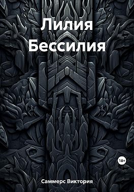 Лилия Бессилия