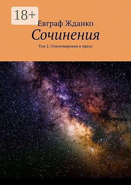 Сочинения. Том 2. Стихотворения и проза