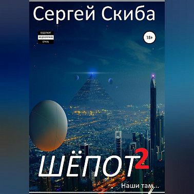 Шёпот. Часть 2