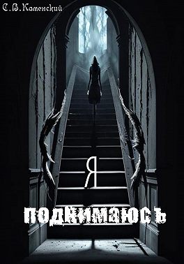 Я поднимаюсь…