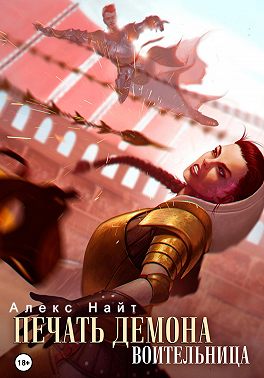 Печать Демона. Воительница