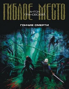 Гончие смерти