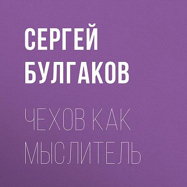 Чехов как мыслитель