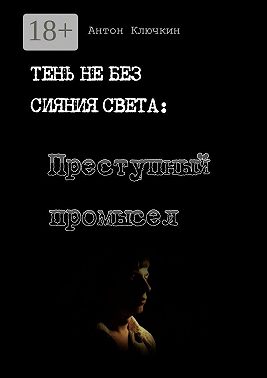Преступный промысел