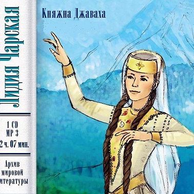 Княжна Джаваха