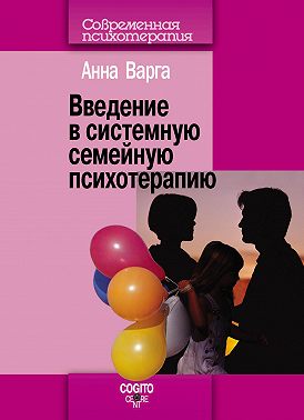 Введение в системную семейную психотерапию