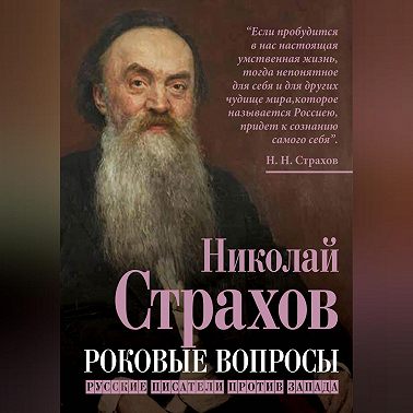 Роковые вопросы. Русские писатели против Запада
