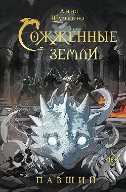 Сожженные земли. Павший