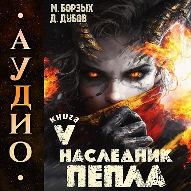 Наследник пепла. Книга V