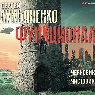 Функционал: Черновик. Чистовик