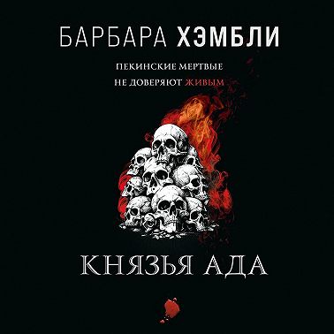 Князья Ада