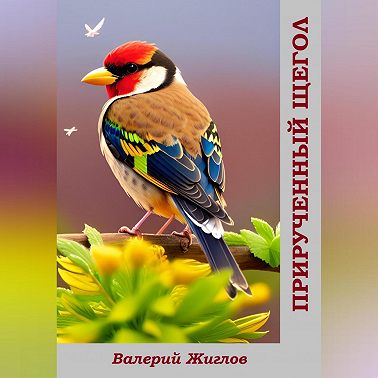 Прирученный щегол