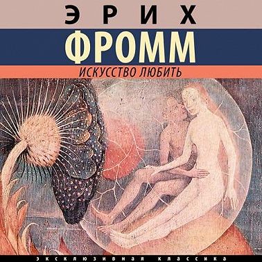 Искусство любить