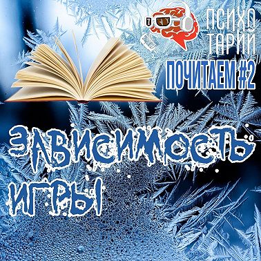 Психотарий Подкаст#38 - Зависимость и игры в рассказах