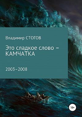 Это сладкое слово – Камчатка