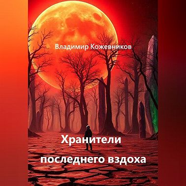 Хранители последнего вздоха