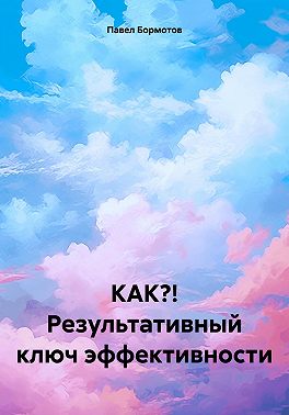 КАК?! Результативный ключ эффективности