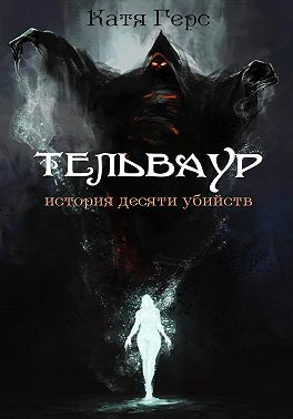 Тельваур. История десяти убийств